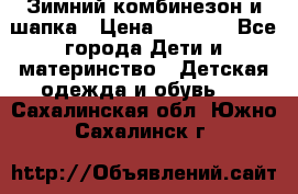 Зимний комбинезон и шапка › Цена ­ 2 500 - Все города Дети и материнство » Детская одежда и обувь   . Сахалинская обл.,Южно-Сахалинск г.